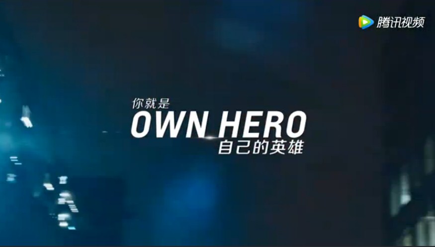 做自己的英雄！