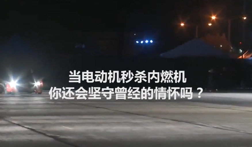 1.9秒破百，特斯拉电动机秒杀内燃机之后，你还会坚守吗?