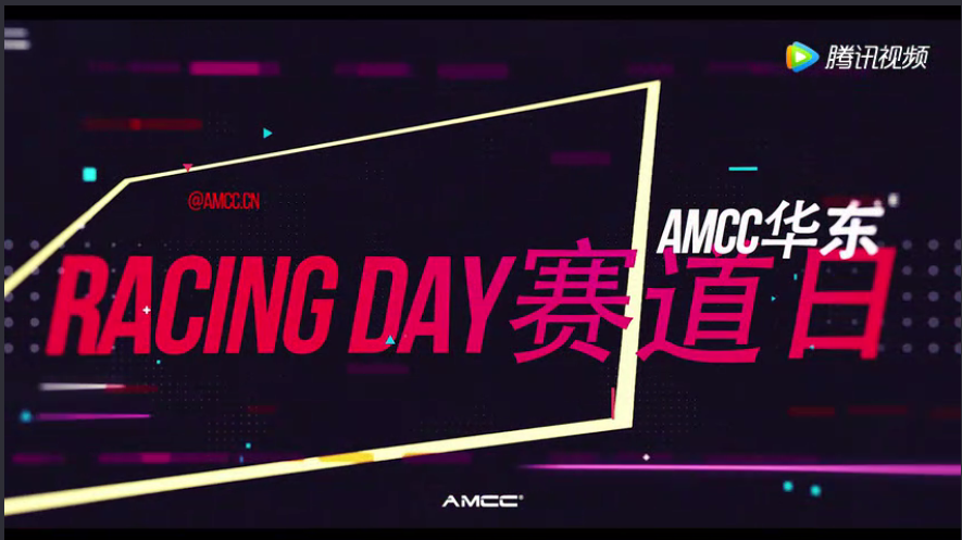 AMCC华东分会赛道日 2018.4.21