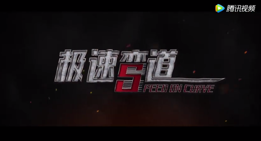 AMCC院线电影《极速弯道》首支预告片