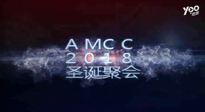 2019年AMCC京津冀新年茶话会