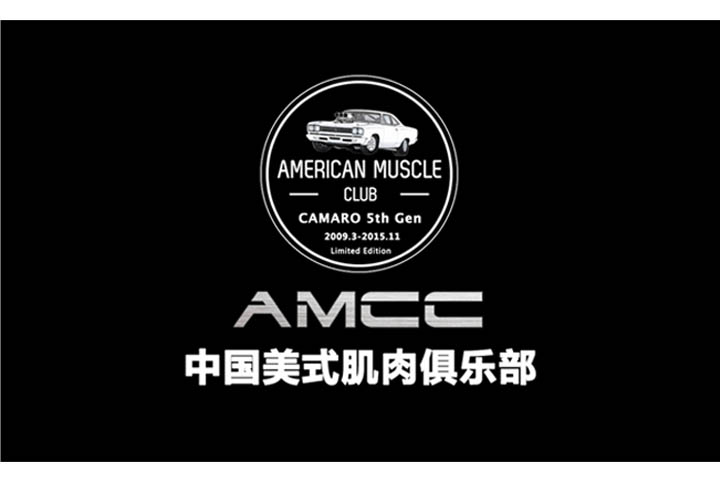 amcc 美式肌肉俱乐部 介绍